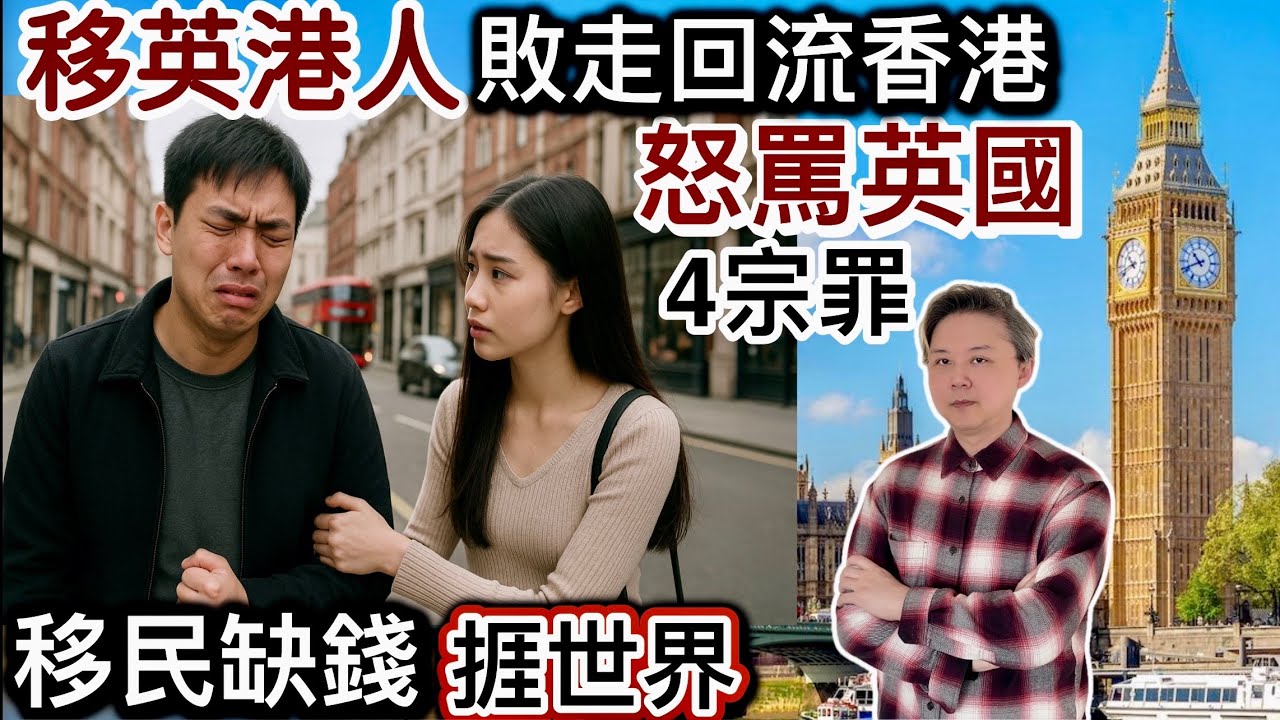 移英港人敗走❗️回流返香港「怒罵英國」4宗罪‼️生活難頂❗️移民缺錢捱世界⁉️網民批評兩極化