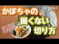 【かぼちゃの煮物】楽な切り方プロが教えます