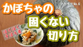 【かぼちゃの煮物】楽な切り方プロが教えます
