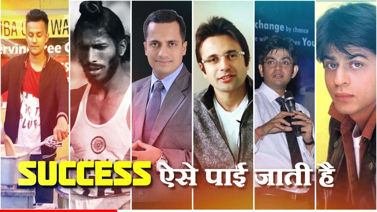 Successful लोगों से जानिए Successful होने के मंत्र | Success ऐसे पाई जाती है
