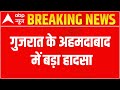 Breaking News : गुजरात के Ahmedabad में बड़ा हादसा | Gujarat News | ABP News