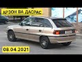 Мошинхои Фуруши Арзон (08.04.2021) Нархи: Mercedes Benz, Astra G, Laceti, Matiz,Starex, Corolla,Tico