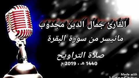 (ألم تر إلى الذين خرجوا) تلاوة خاشعة ماتيسر من سورة البقرة للقائ جمال الدين مجدوب 2019م و1440ه