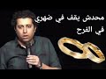 محدش يقف في ضهري في الفرح صلاح الدالي