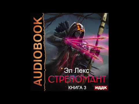2003354 Аудиокнига. Лекс Эл "Стреломант. Книга 3"