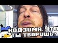 DEATH STRANDING: БИТВА С БОССОМ, МУЛЬТИПЛЕЕР, СТЕЛС