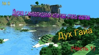 Дурка с инвалидами или как стать магом - #8 - Дорога в пустыню Дурка с инвалидами или как стать магом - #8 - Дорога в пустыню