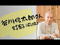 谷川俊太郎さんを語る(前編)【令和7年6月1日号】すぎなみスタイル