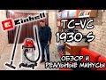 Пылесос Einhell TC-VC 1930 S (Обзор - Мой реальный отзыв и опыт использования)