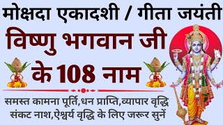 मोक्षदा एकादशी / गीता जयंती||विष्णु भगवान जी के 108 नाम||Geeta Jayanti||Mokshda Ekadashi