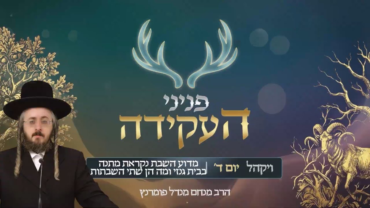 הרב מנחם מנדל פומרנץ | פניני העקידה - יום ד' פרשת ויקהל • מדוע השבת נקראת מתנה בבית גנזי •