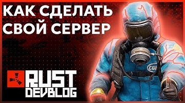 Как сделать локальный сервер в раст,девблоги | Rust свой сервер пиратка Devblog | 2023 год