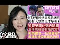 【突發】瞞逃李宇軒首現身解開謎團，有人想劫走李宇軒？黎智英為何一開庭即認罪，壹傳媒股價異常波動？【有片】郭榮鏗有任務著草？一直扮留低抗爭？民主黨財政曝光，要1千萬填氹？｜陳穎欣｜2021.04.07