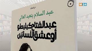 حروف وإصدارات: عبد الفتاح كيليطو أو عشق اللسانين - لعبد السلام بنعبد العالي