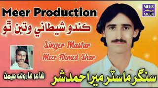Kando Shaitane Kon Waten Payo Singer Mastar Meer Ahmed Shar