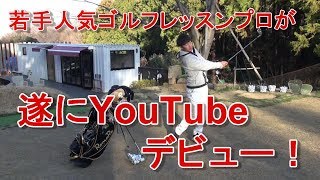 祝☆チャンネル開設！　DaichiゴルフTVエピソード０「人気レッスンプロがYouTubeを始める」