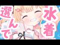 【#雑談/初見歓迎】 一緒に女の子の水着サイト見よう…？陰キャだから着ないけど一緒にみて！　#vtuber 　#shorts 夢星もか