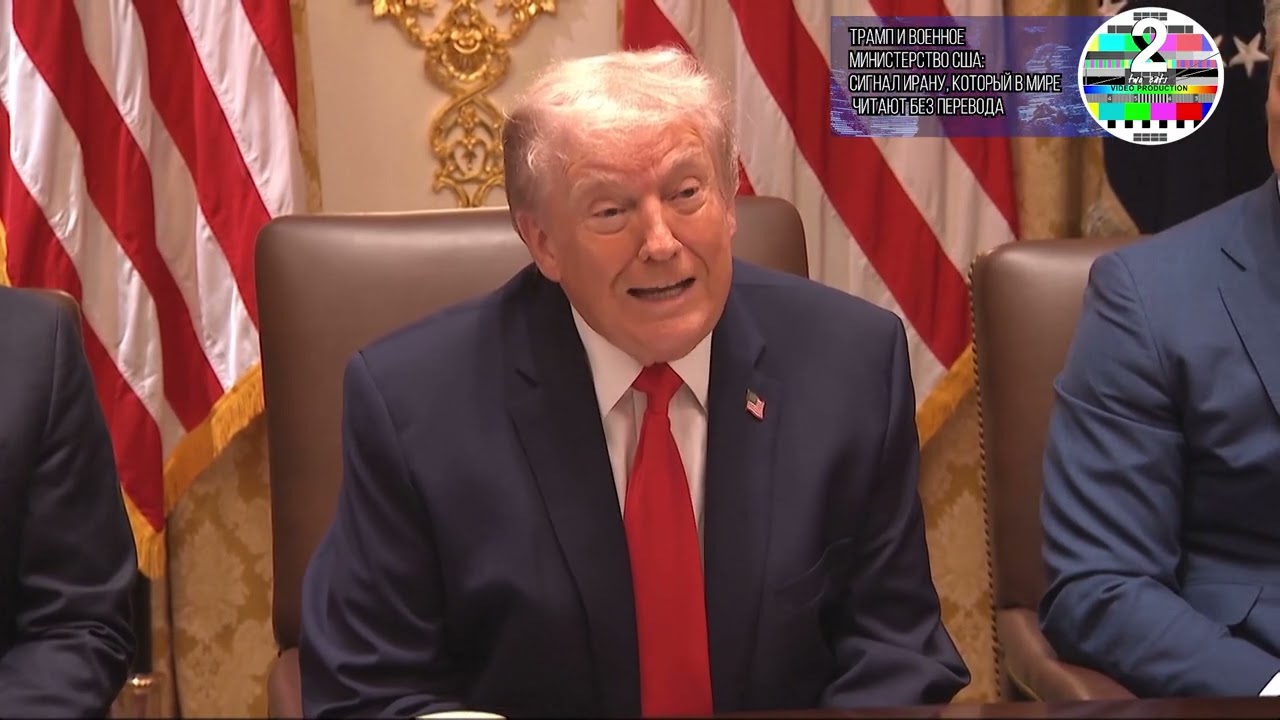Трамп и Военное министерство США сигнал Ирану, который в мире читают без перевода