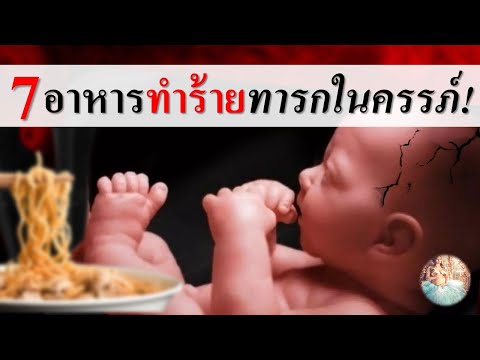 อาหารคนท้อง : 7 อาหารทำร้ายทารกในครรภ์! | ข้อห้ามคนท้อง | คนท้อง Everything