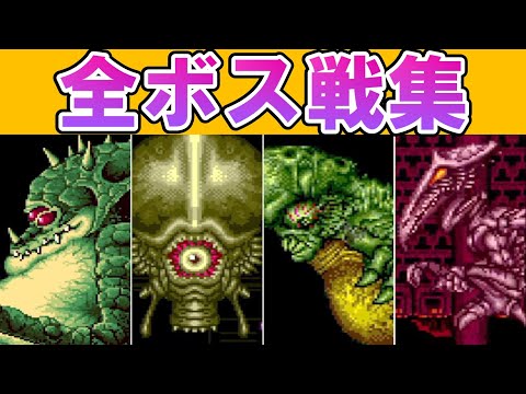 スーパーメトロイド ボス Mp3 تحميلة