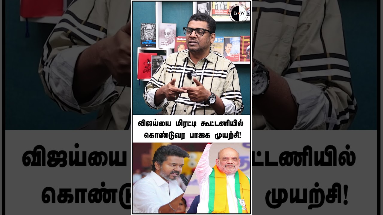 விஜய்யை மிரட்டி கூட்டணியில் கொண்டுவர பாஜக முயற்சி! Video Link : 