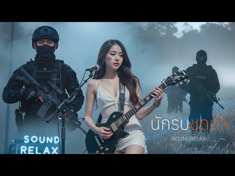 นักรบชุดดำ – SoundRelax | เพลงปลุกใจรักชาติ ปกป้องแผ่นดินไทย