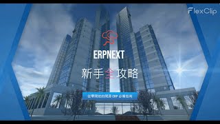 ERPNext 新手全攻略：從零開始的開源 ERP 必備指南