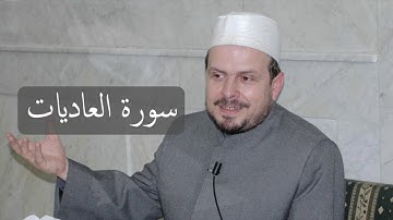 سورة العاديات/ محمد حبش