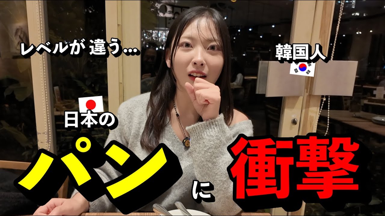 「レベルが違う...」 パンが主食の韓国人女性が、日本のパンのクオリティに衝撃を受けた理由