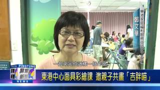 105 0820 東港中心面具彩繪課 邀親子共畫「吉胖喵」