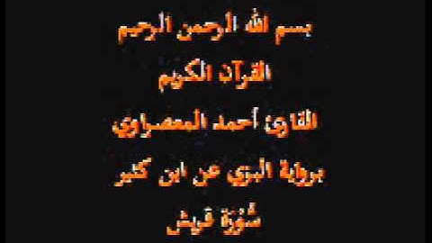 سورة قريش- برواية البزي عن ابن كثير-القارئ أحمد المعصراوي