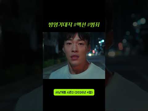 #사냥개들 #사냥개들시즌2 #정지훈 #비 #우도환 #이상이 #넷플릭스추천 #넷플릭스신작 #넷플릭스시리즈 #넷플릭스오리지널 #넷플릭스드라마