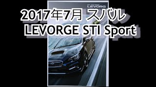 カタログ紹介動画 2017年7月スバル LEVORG STI Sport subaru levorg sti