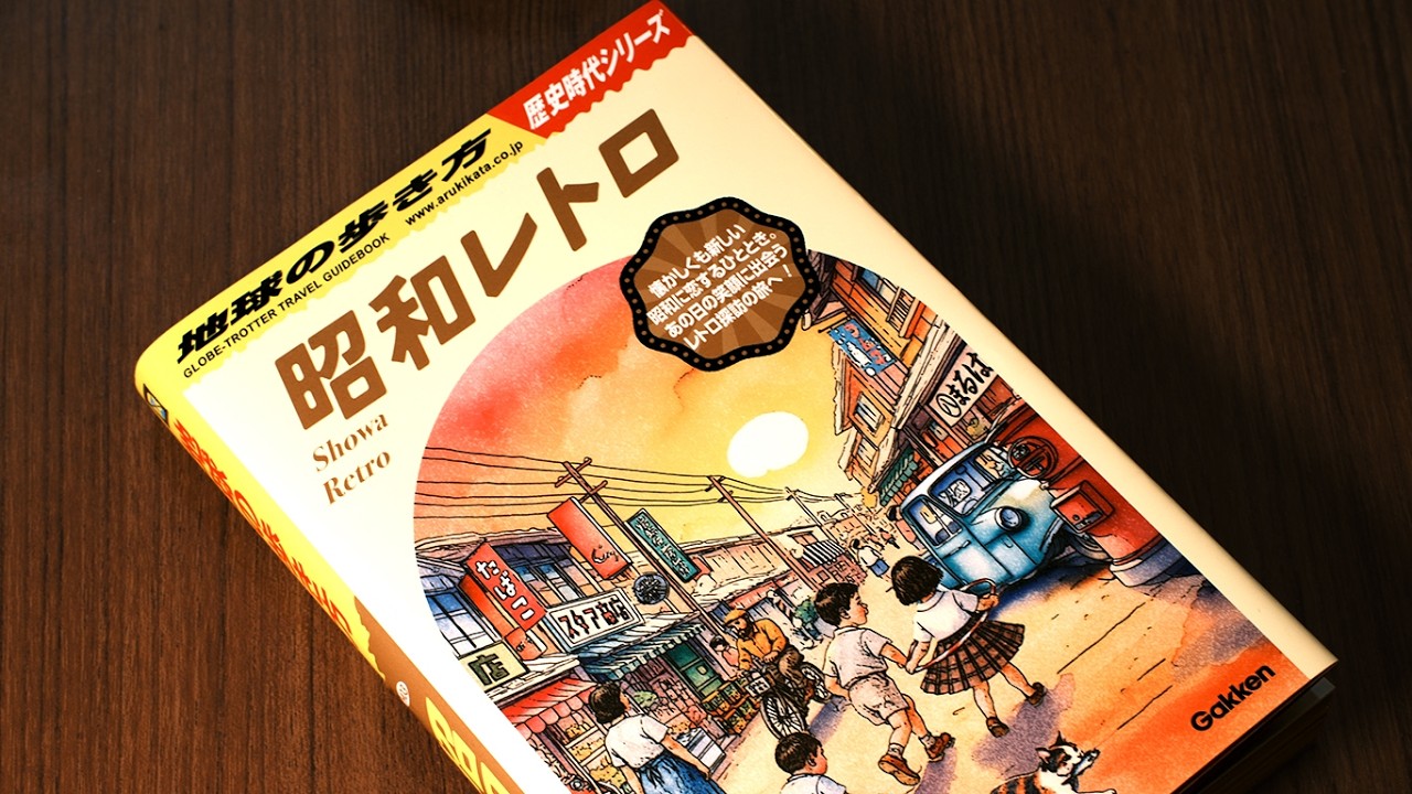 Showa Retro (Chikyu no Arukikata) Travel Book Photography Ideas