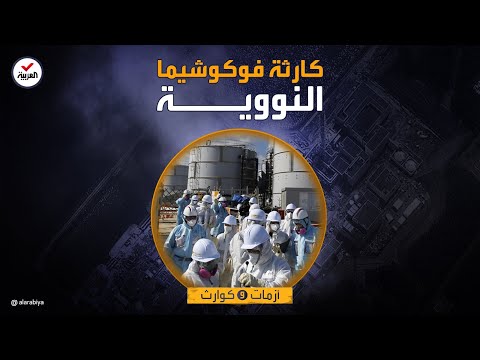 مفاعل فوكوشيما أسوأ كارثة نووية بعد تشيرنوبل