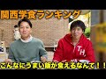 【関西学食ランキング】これで大学決めました。