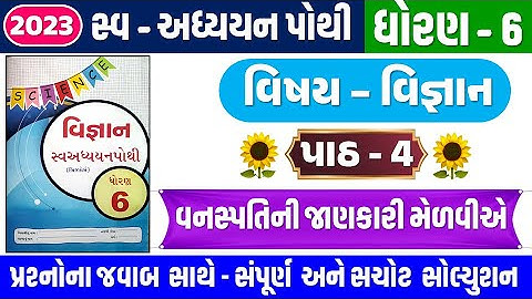 STD 6 Science swadhyay pothi ch 4 2023 | dhoran 6 Vigyan swadhyay pothi Ch 4 વનસ્પતિની જાણકારી મેળવી