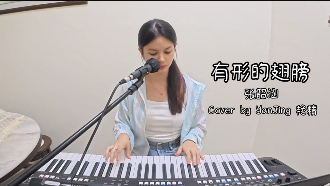 有形的翅膀 – 张韶涵 | Cover by YanJing 艳精 