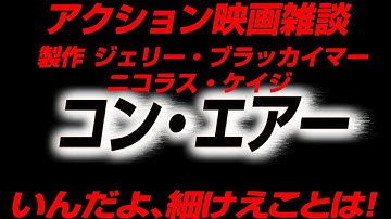 1748回 映画史上 最も人の命が軽い映画！？ニコラス・ケジ主演『コン・エアー』緊急着陸！プロパンガス！ 大爆発！ 映画感想トーク