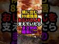 隣の89歳おじいさんを支えていたら