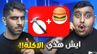 اتحداك تعرف الأكلة من الايموجي 🤣🔥 ( اغرب مقطع باليوتيوب )