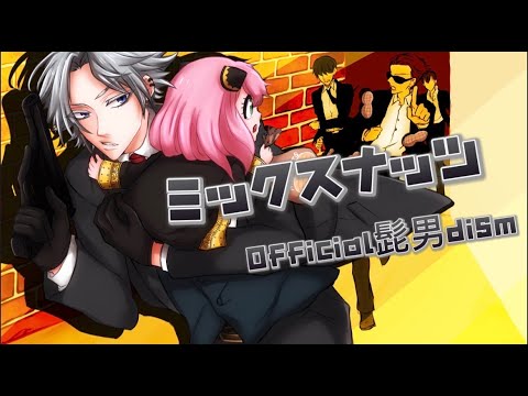 ミックスナッツ / Official髭男dism【Covered by 愛音虎 オリジナルMV】TVアニメ『SPY×FAMILY』OP主題歌
