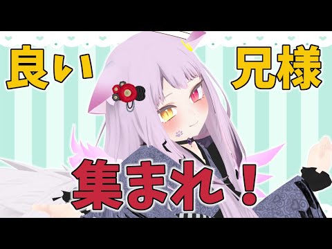 【#freetalk 】いいお兄ちゃん集まれ！甘えた妹モードでお喋りさせて！初見さんもかまって～(´；ω；`)　#いい兄さんの日【#vtuber 】