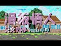 IVAN 艾文 - 滑板情人 Ft. 卓卓 [Official Video]