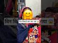 आज मैं बिन बियाहे बाप बन गया 😱#minivlog #dailyvlog #lifestyle #shorts #funnyvideo