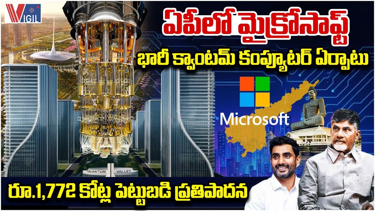 Microsoft to Set Up Huge Quantum Computer in Andhra Pradesh |1,772Cr Investment Proposal |Vigil News
