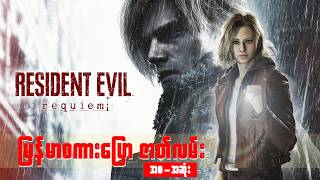 Resident Evil 9 Requiem ဇာတ်လမ်းအစအဆုံး | Full Story Explained (Myanmar)