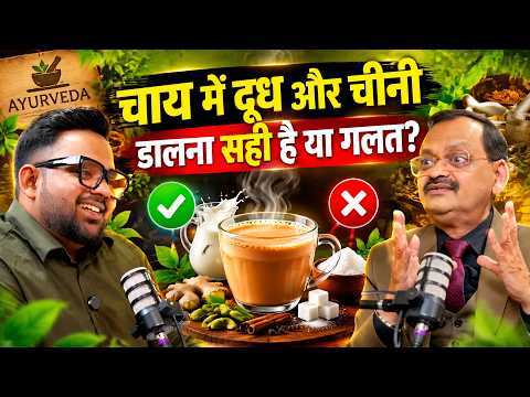चाय में दूध और चीनी डालना सही है या गलत ? Subhash Goyal | Sadhna Tv