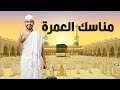 شرح مفص ل لكيفية أداء مناسك العمرة خطوة بخطوة