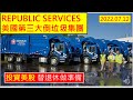 投資美股.替退休做準備 20220712 REPUBLIC SERVICES 美國第三大倒垃圾集團